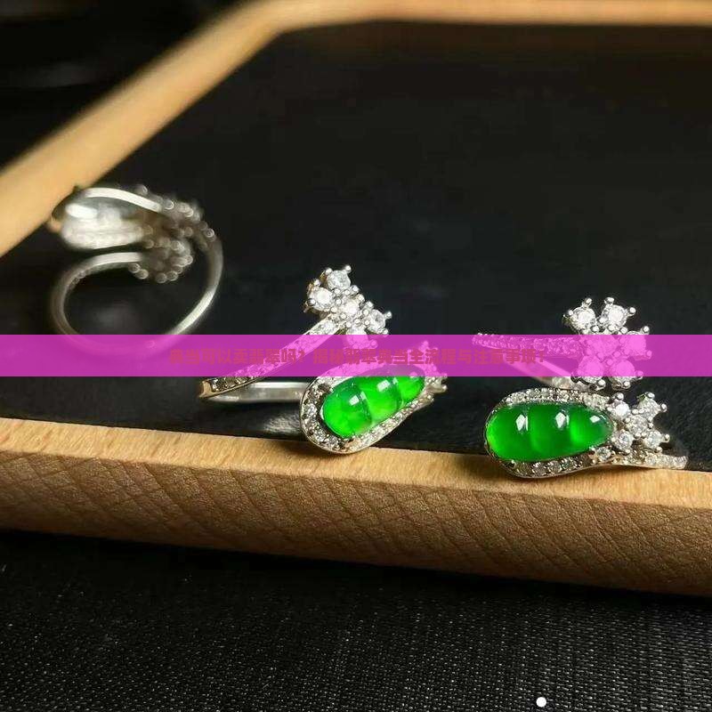 典当可以卖翡翠吗