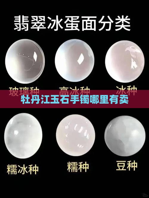 牡丹江玉石手镯哪里有卖