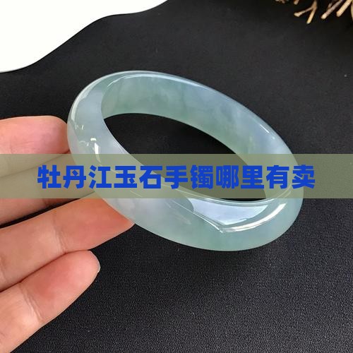 牡丹江玉石手镯哪里有卖