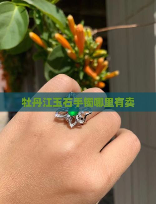 牡丹江玉石手镯哪里有卖