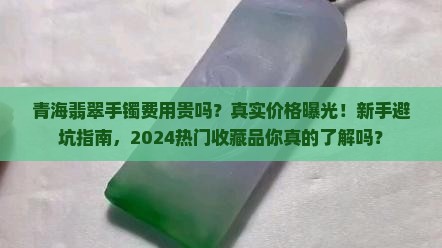 青海翡翠手镯费用贵吗