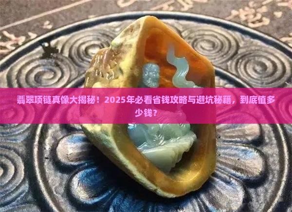 翡翠项链很贵吗多少钱