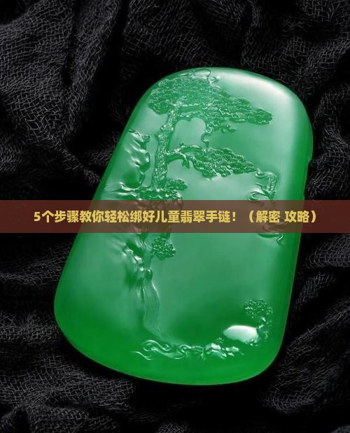 儿童翡翠手链伸缩绑法