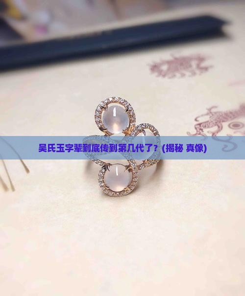 吴氏玉字辈是第几代
