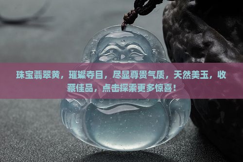 珠宝翡翠黄