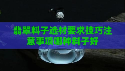 翡翠料子选材