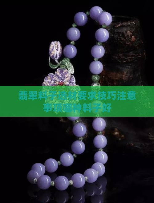 翡翠料子选材