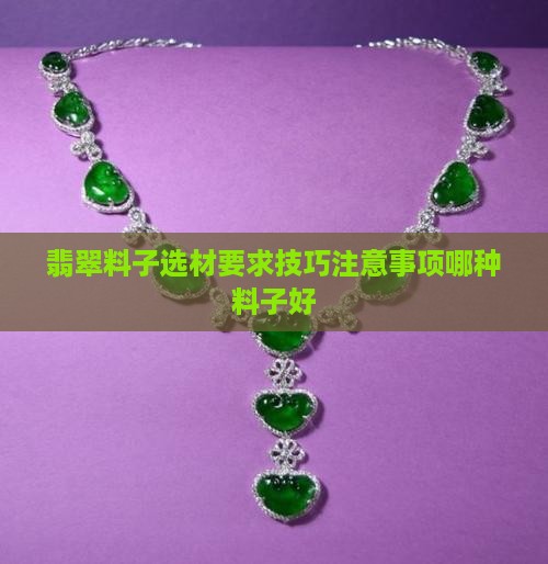 翡翠料子选材