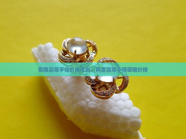 御雅翡翠精美手镯价格
