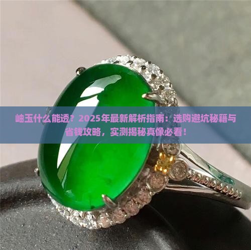 岫玉什么能透