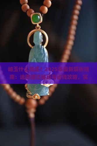 岫玉什么能透