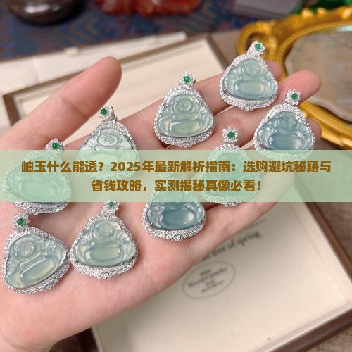 岫玉什么能透