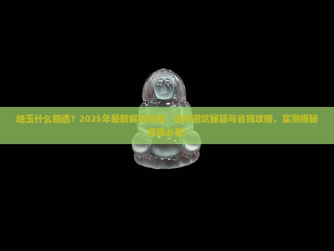 岫玉什么能透