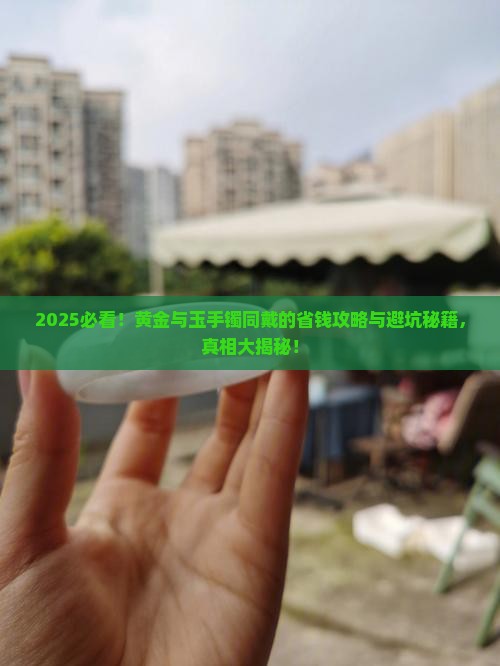 黄金跟玉手镯能戴在一起吗