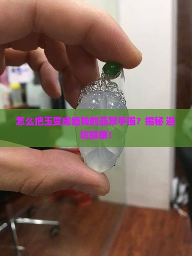 如何让玉变成好的翡翠手镯