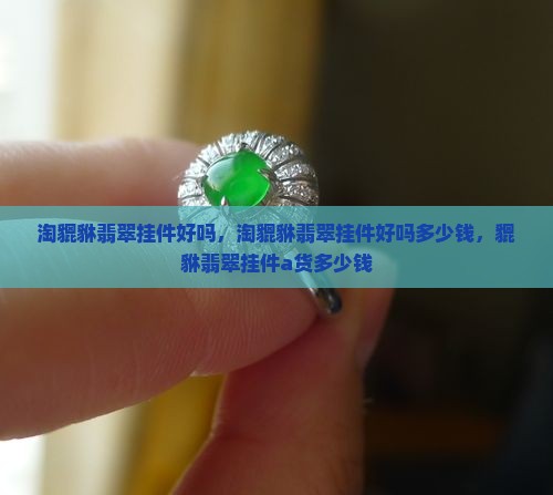 淘貔貅翡翠挂件好吗