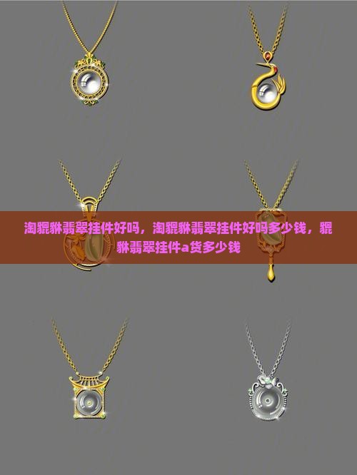 淘貔貅翡翠挂件好吗