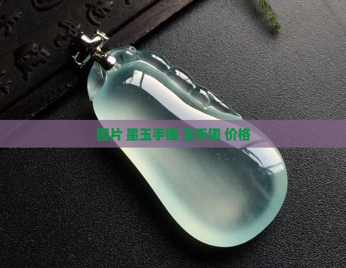 墨玉包金手镯