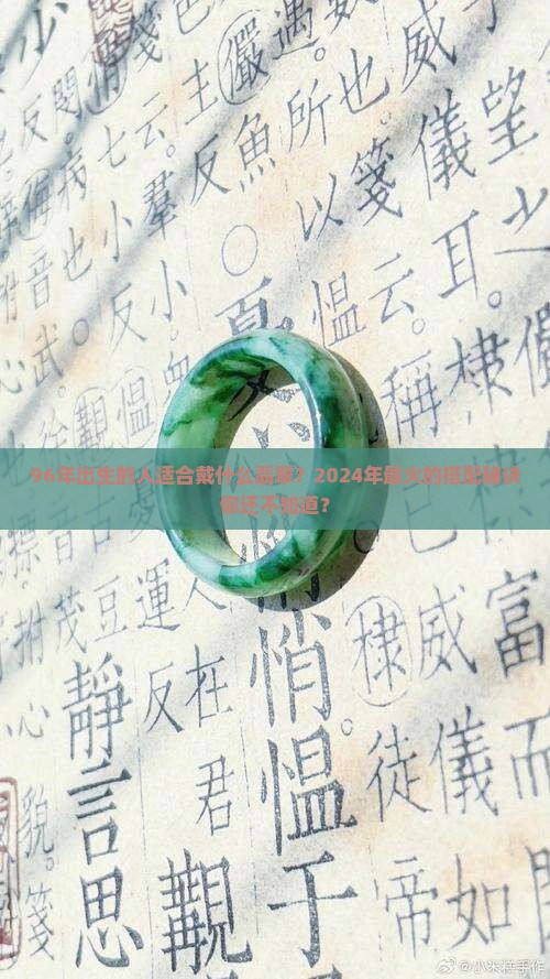 96年适合戴什么翡翠