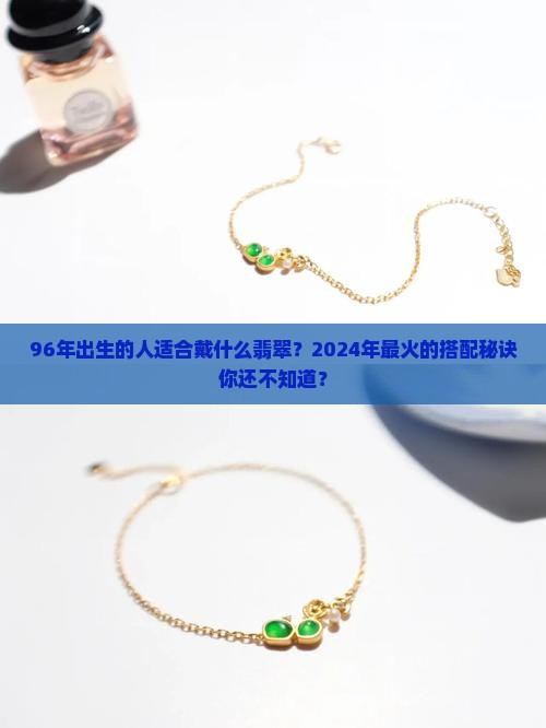 96年适合戴什么翡翠