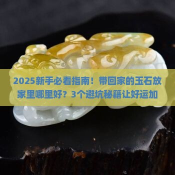 带回家的玉石放在家什么地方好
