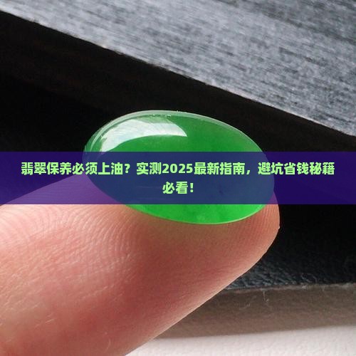 翡翠保养需要油吗