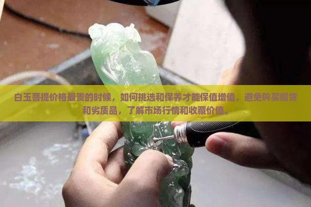 白玉菩提价格最贵的时候