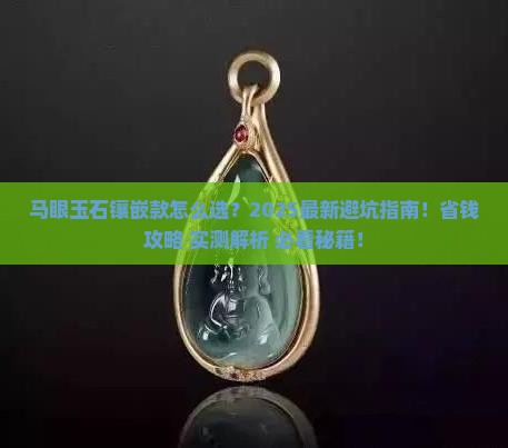 马眼玉石镶嵌款
