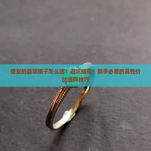 便宜的翡翠镯子怎么选