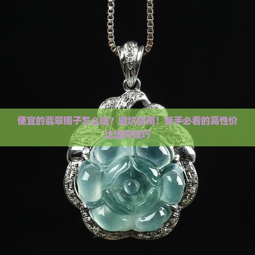 便宜的翡翠镯子怎么选