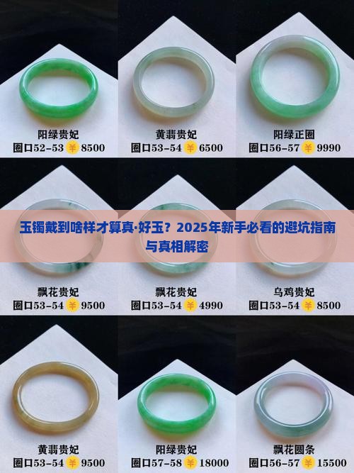 玉镯戴到什么样才算好玉