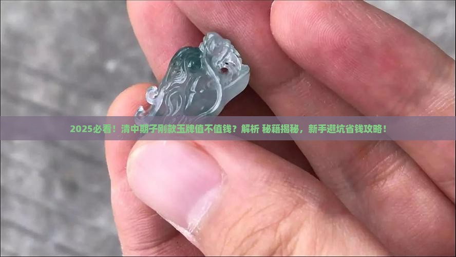 清中期子刚款玉牌值钱吗