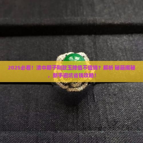 清中期子刚款玉牌值钱吗