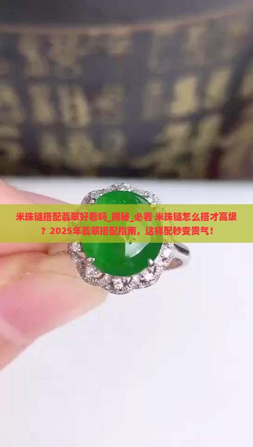 米珠链搭配翡翠好看吗