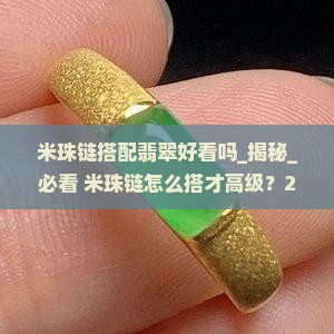 米珠链搭配翡翠好看吗