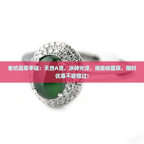 老坑翡翠手链