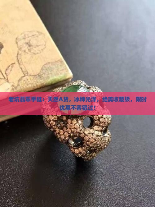 老坑翡翠手链