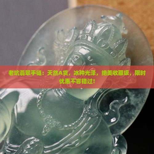 老坑翡翠手链