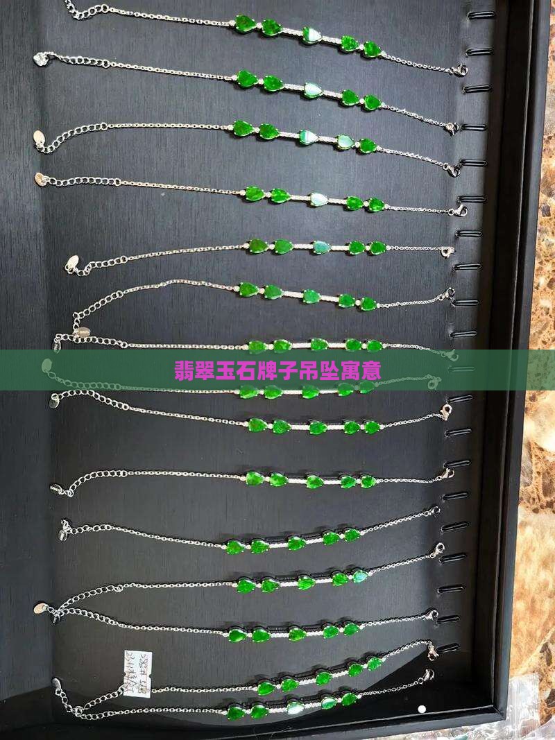 翡翠玉石牌子吊坠寓意