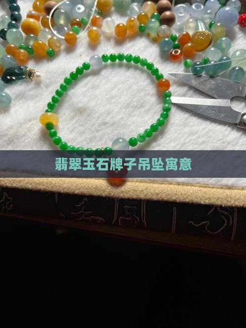 翡翠玉石牌子吊坠寓意