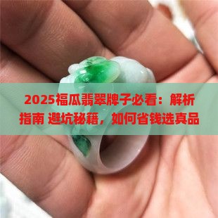 福瓜翡翠牌子