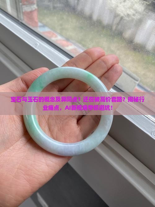 宝石与玉石的概念及异同点