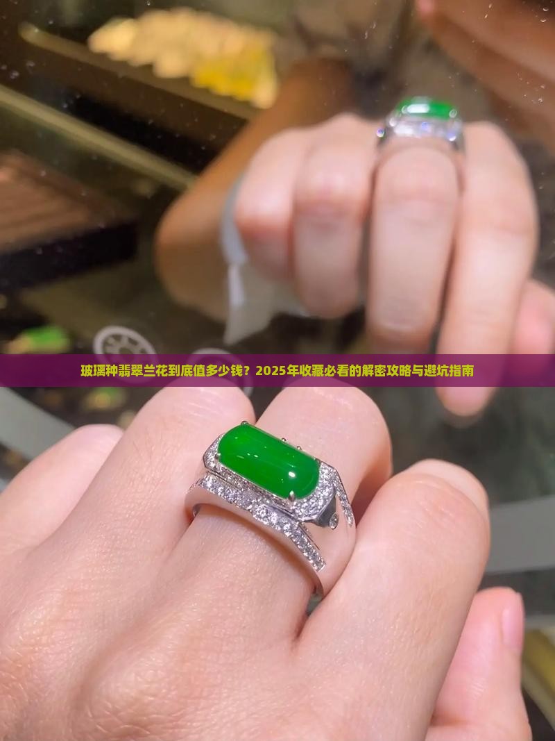 玻璃种翡翠兰花多少钱