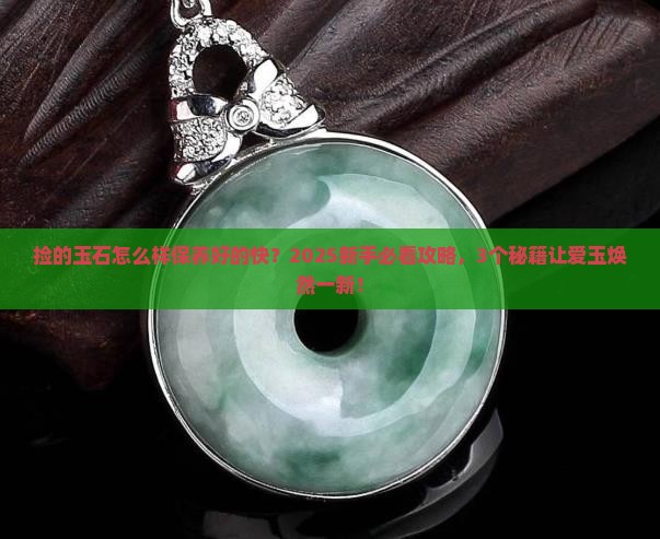 捡的玉石怎么样保养好的快