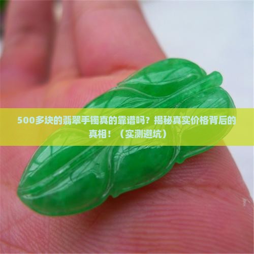 500多块的翡翠手镯