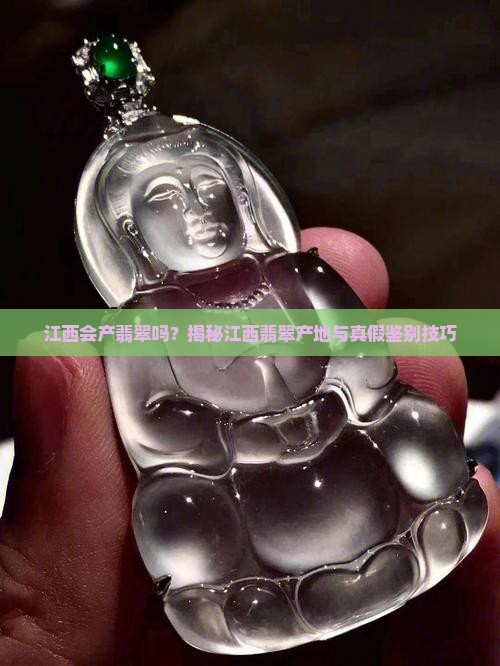 江西会产翡翠吗