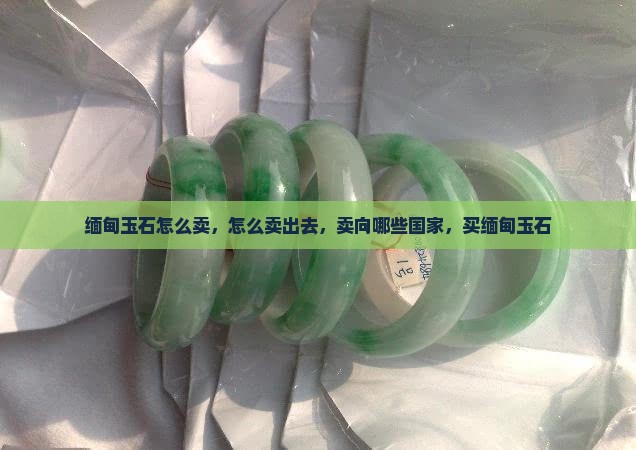 缅甸玉石怎么卖