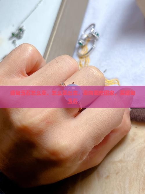 缅甸玉石怎么卖