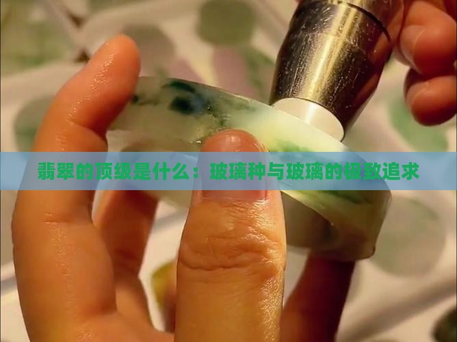 翡翠的顶级是什么