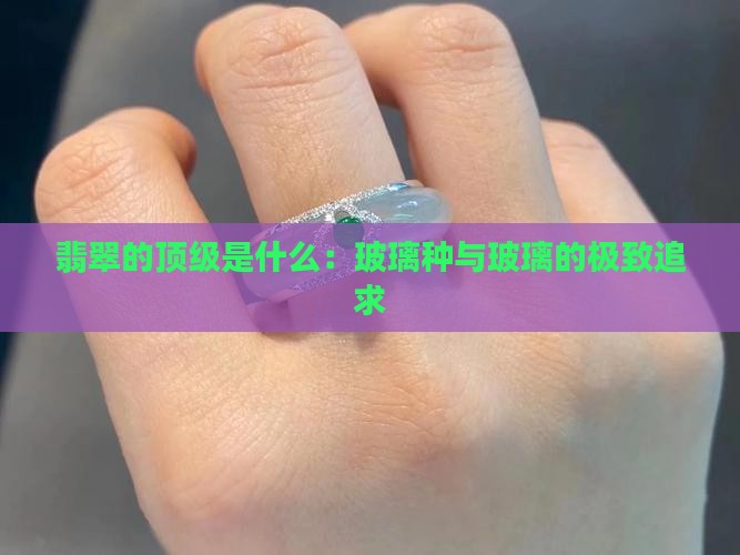 翡翠的顶级是什么